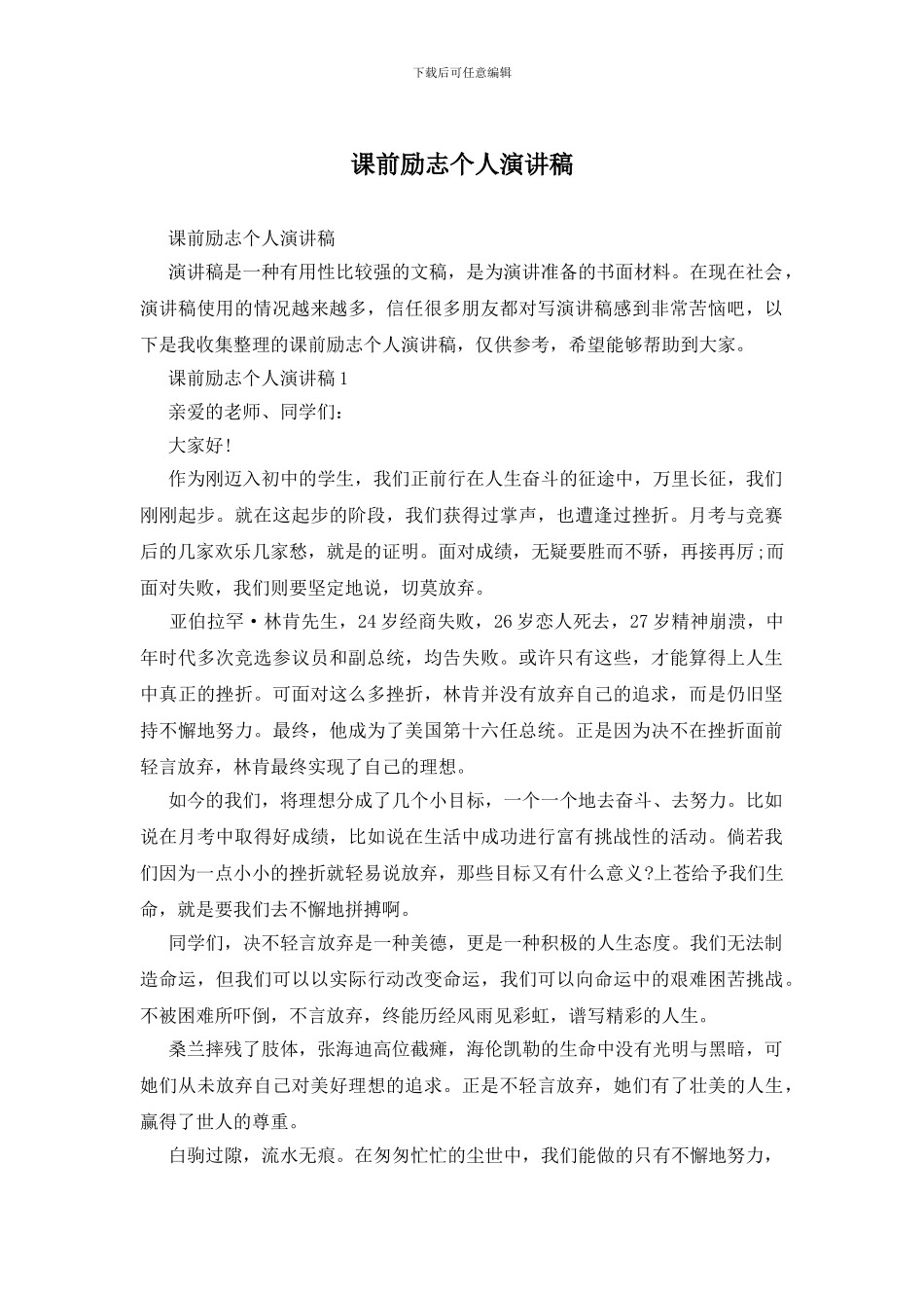 课前励志个人演讲稿_第1页