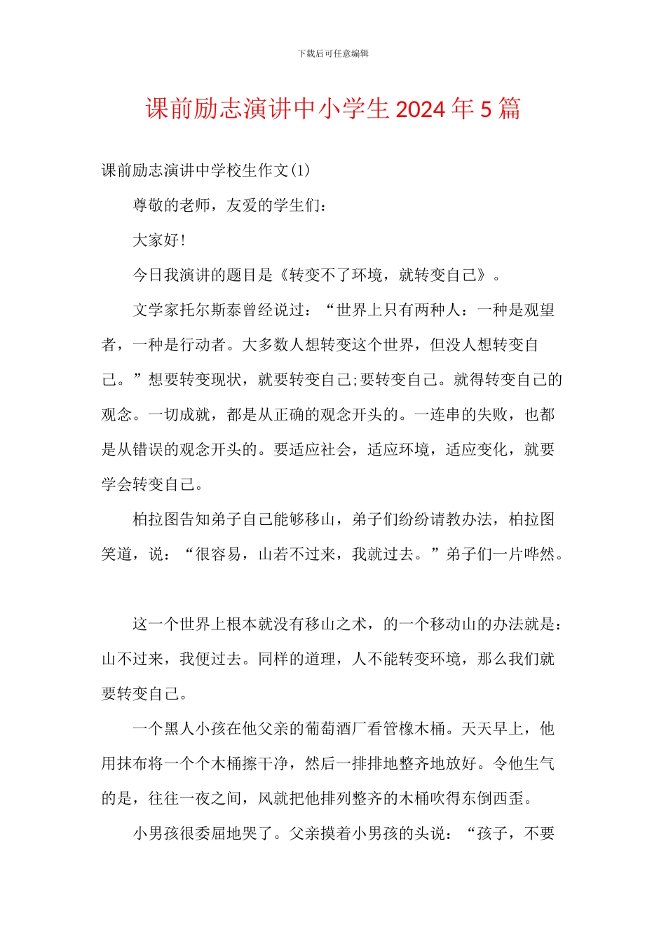 课前励志演讲中小学生2024年5篇_第1页