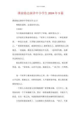 课前励志演讲中小学生2024年5篇