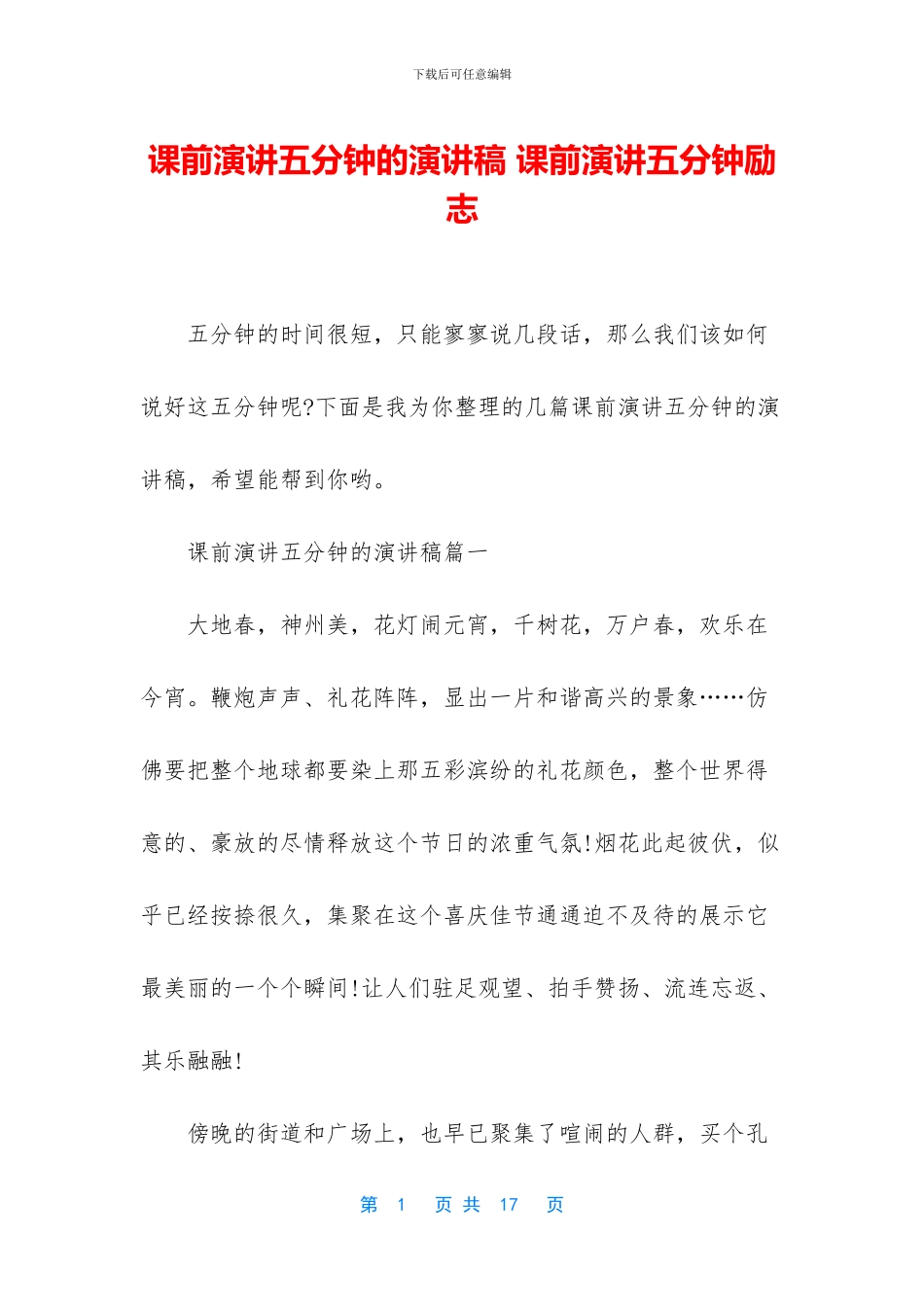 课前演讲五分钟的演讲稿_第1页