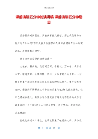 课前演讲五分钟的演讲稿