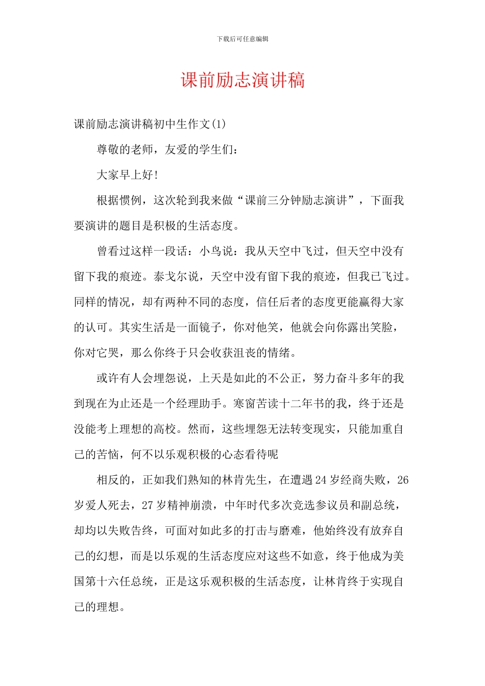 课前励志演讲稿_第1页