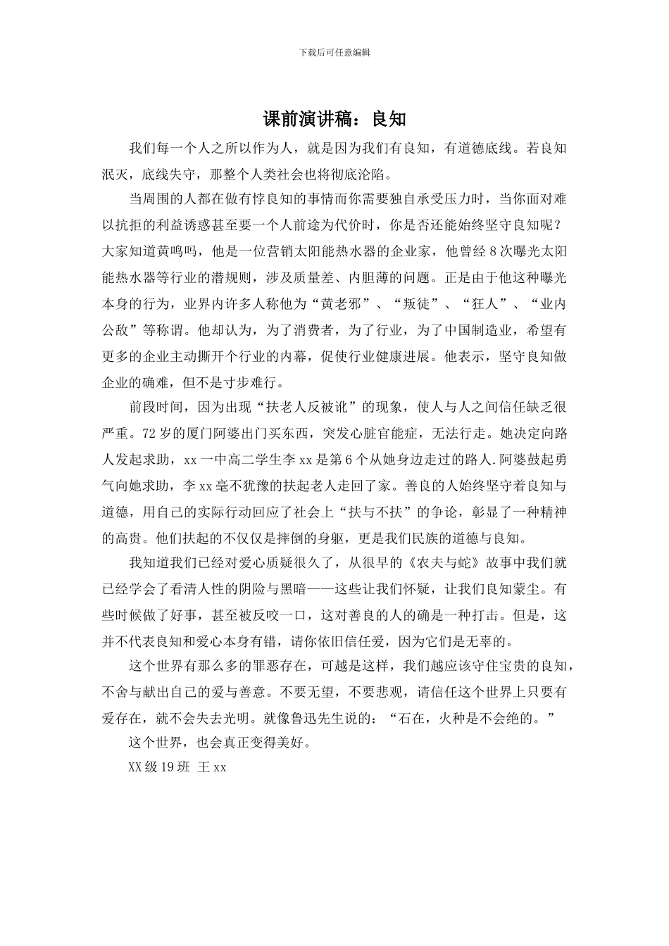 课前演讲稿：良知_第1页