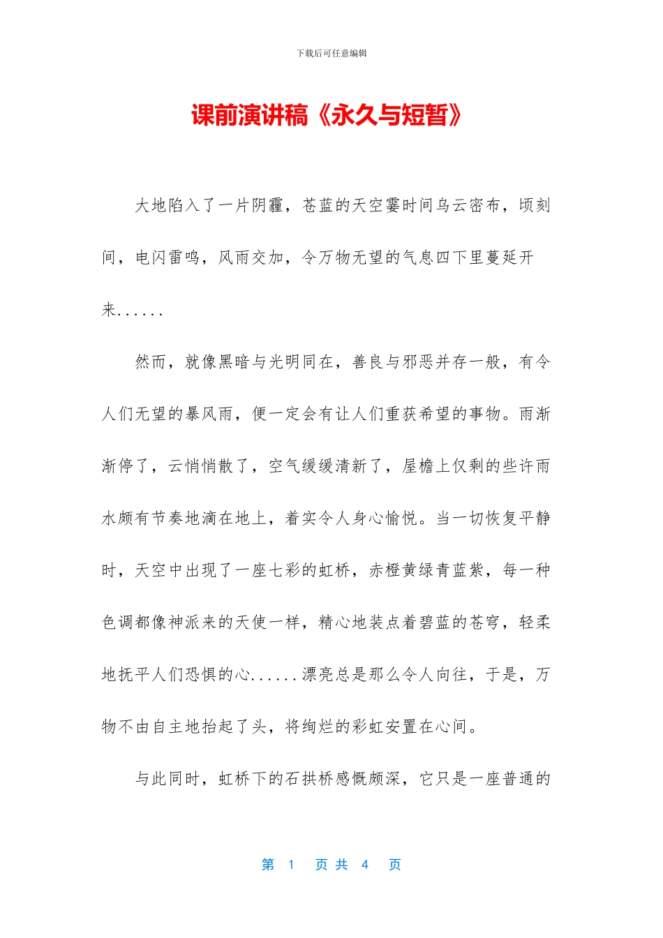 课前演讲稿《永久与短暂》_第1页