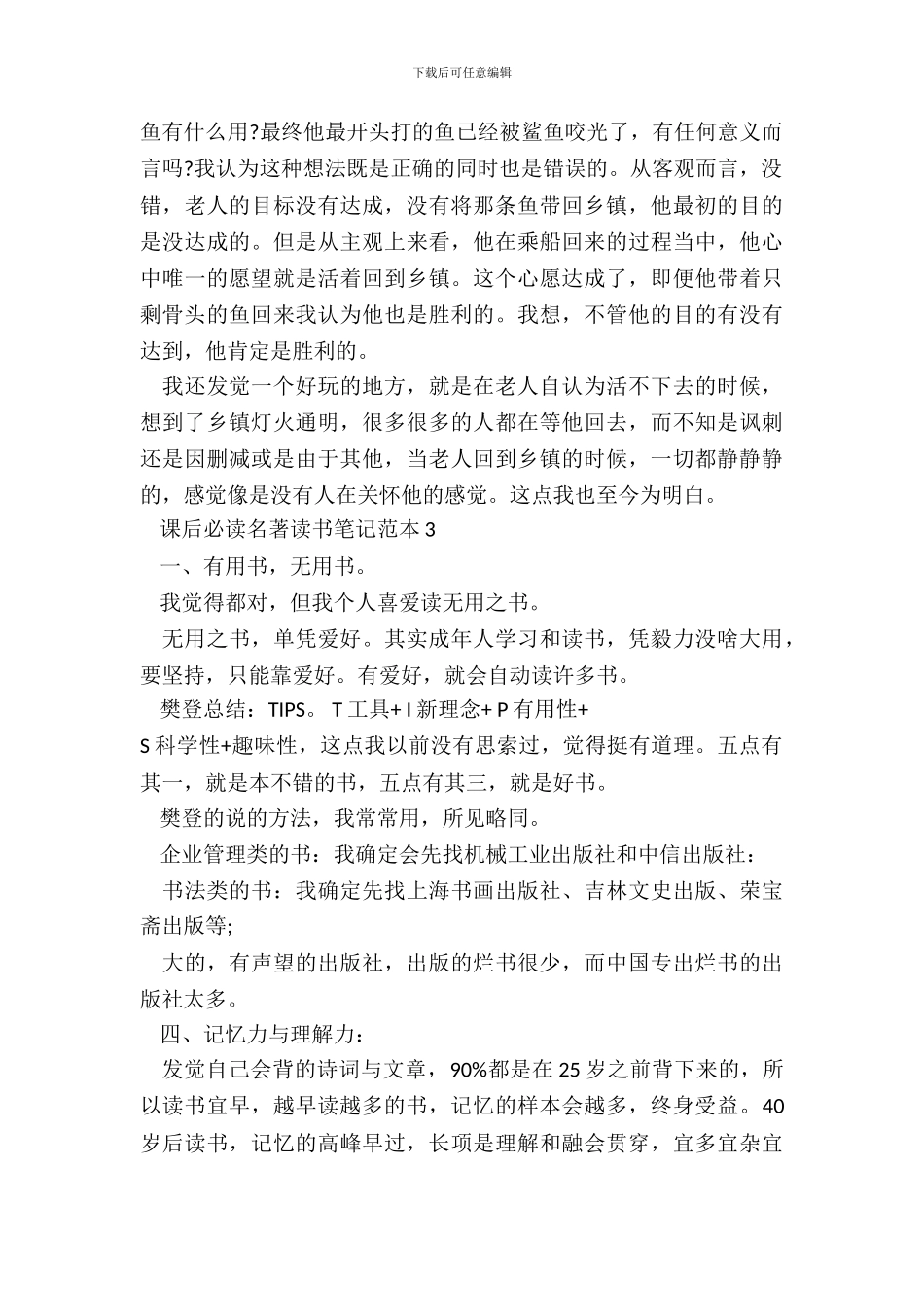 课后必读名著读书笔记范本五篇_第3页