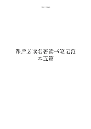课后必读名著读书笔记范本五篇