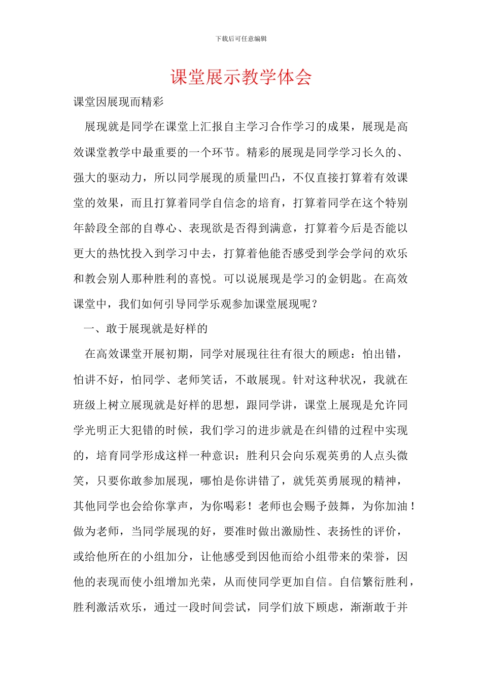 课堂展示教学体会_第1页