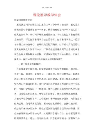 课堂展示教学体会