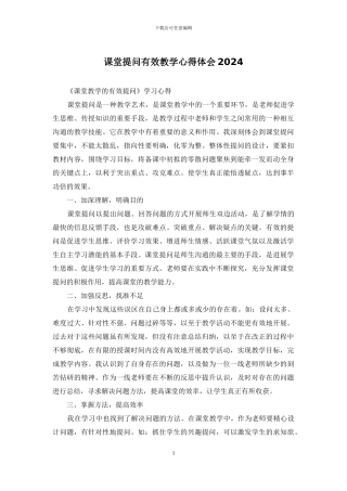 课堂提问有效教学心得体会2024