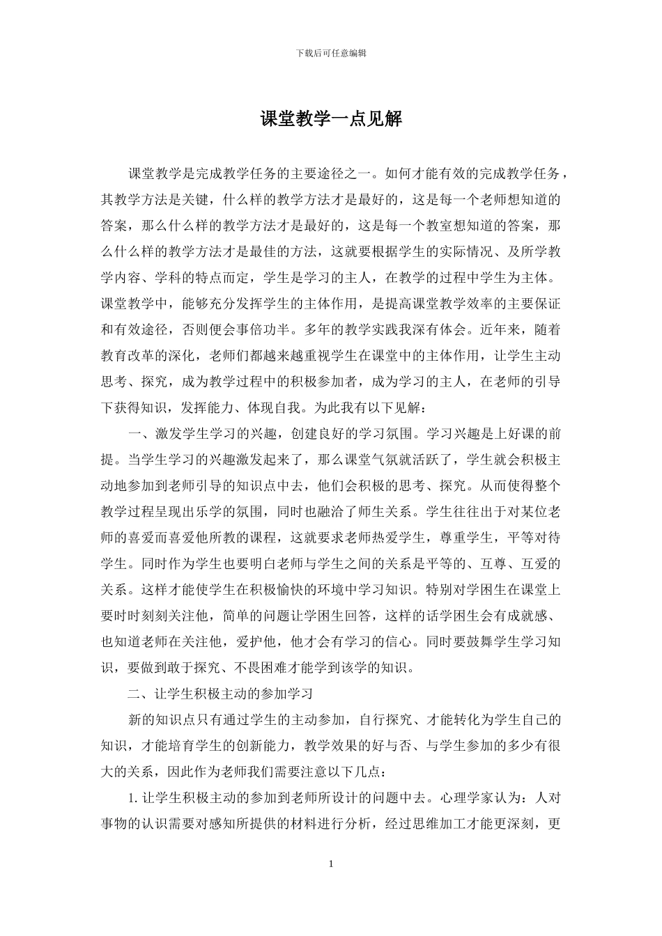 课堂教学一点见解_第1页