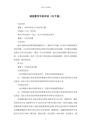 课堂教学专家评语