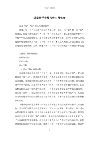课堂教学中放与收心得体会