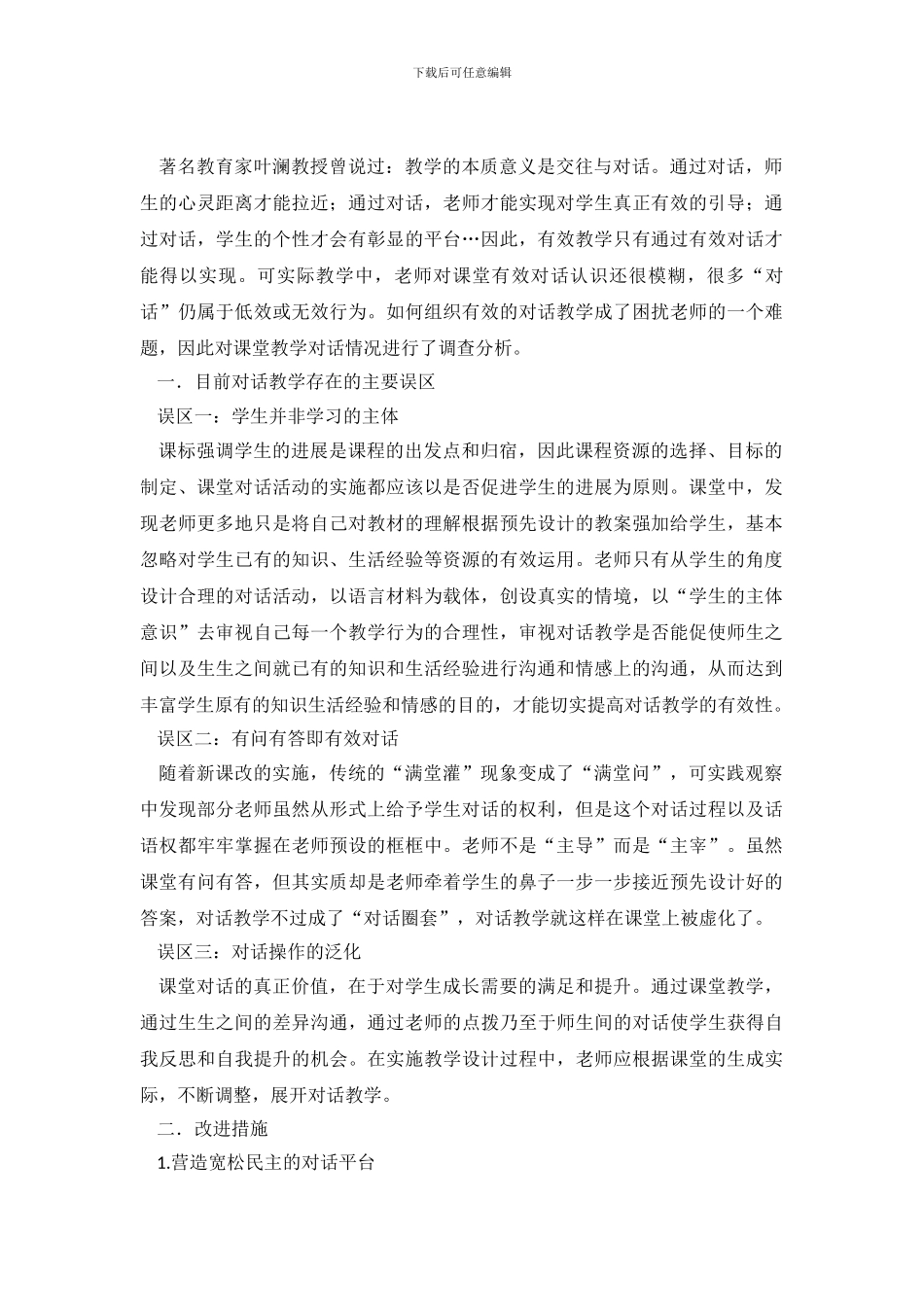 课堂教学对话情况调查报告_第2页