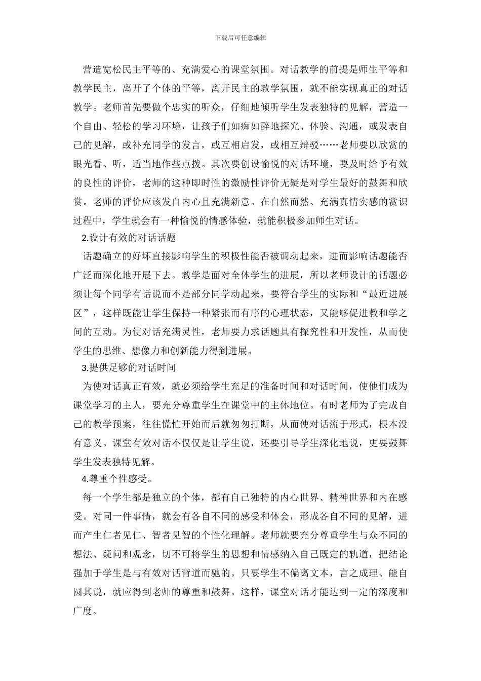 课堂教学对话情况调查报告_第3页