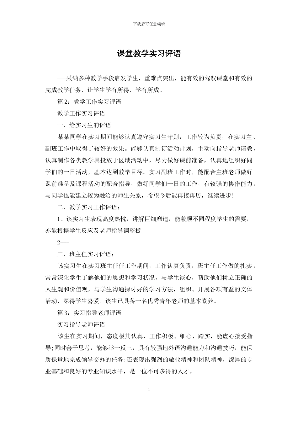 课堂教学实习评语_第1页