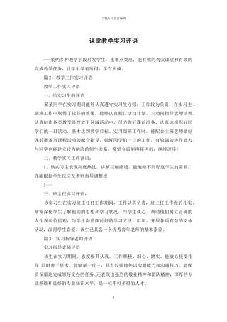 课堂教学实习评语
