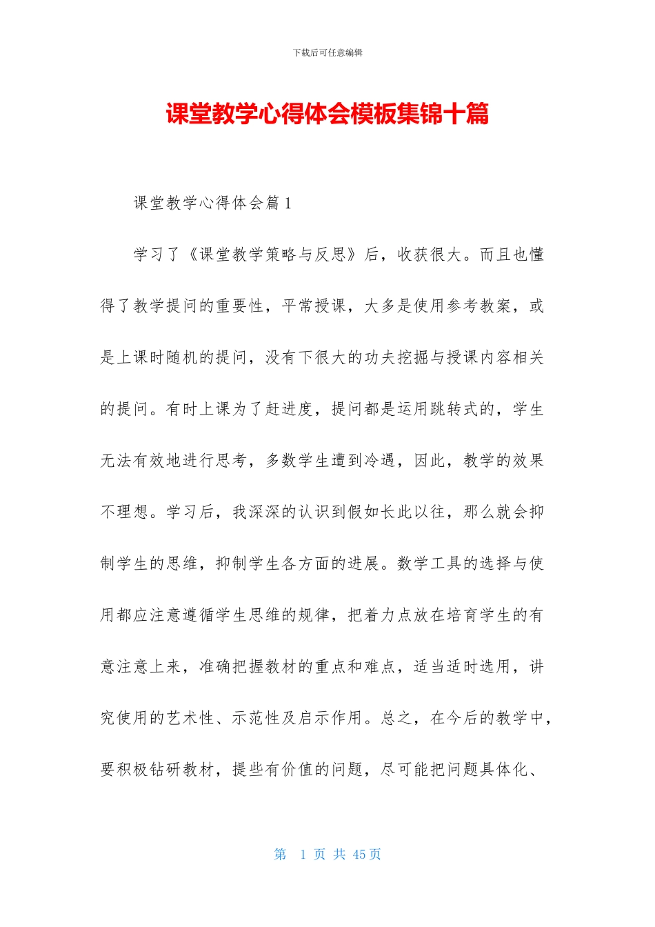 课堂教学心得体会模板集锦十篇_第1页