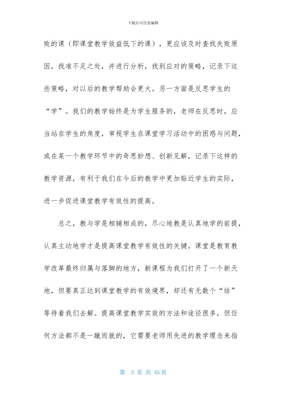 课堂教学心得体会模板集锦十篇_第3页