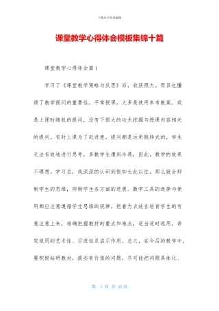 课堂教学心得体会模板集锦十篇