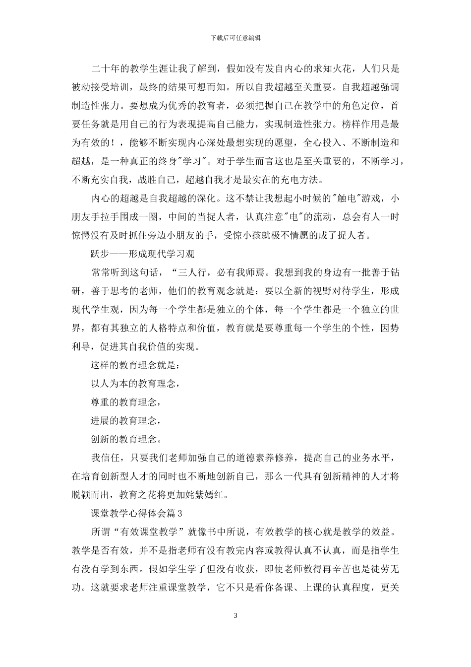 课堂教学心得体会模板汇编7篇_第3页