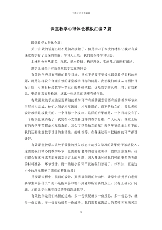 课堂教学心得体会模板汇编7篇