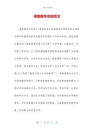 课堂教学总结范文