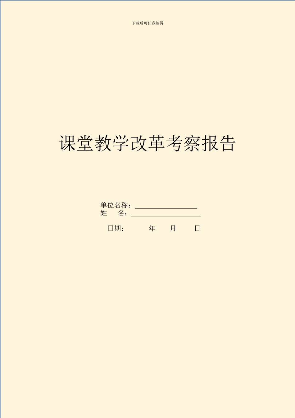 课堂教学改革考察报告_第1页