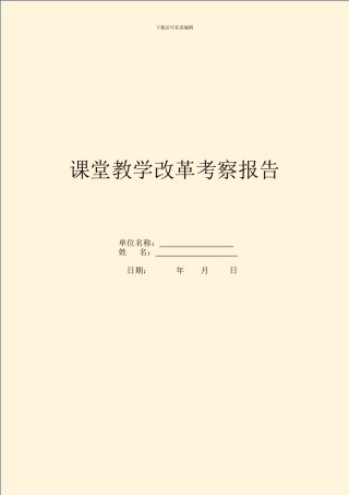 课堂教学改革考察报告