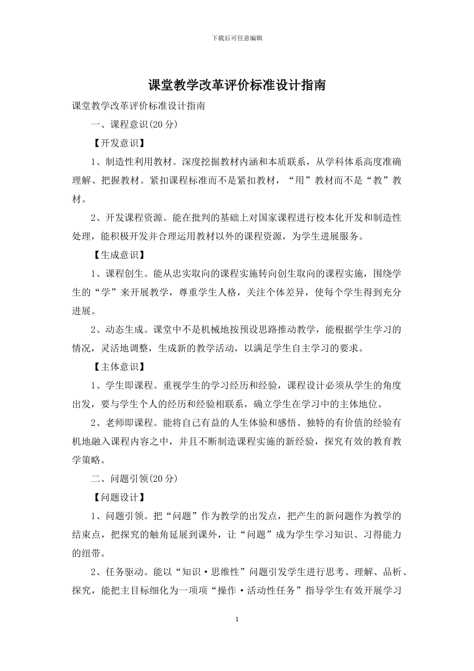 课堂教学改革评价标准设计指南_第1页