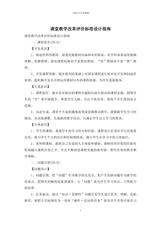 课堂教学改革评价标准设计指南