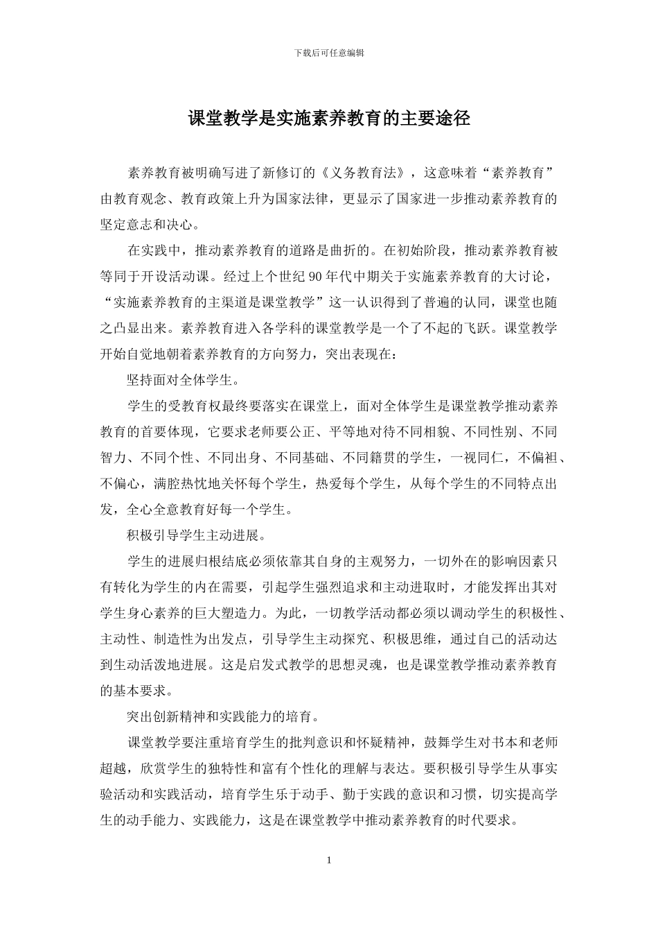 课堂教学是实施素质教育的主要途径_第1页