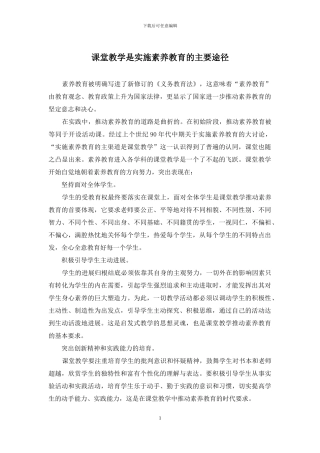 课堂教学是实施素质教育的主要途径