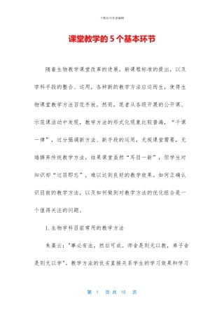 课堂教学的5个基本环节