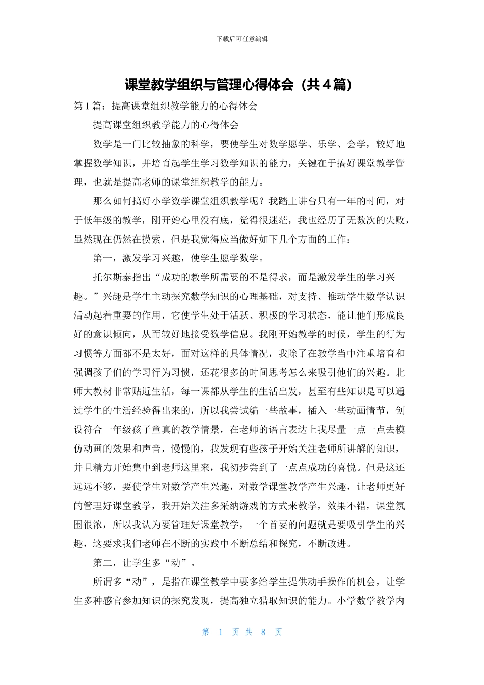 课堂教学组织与管理心得体会_第1页