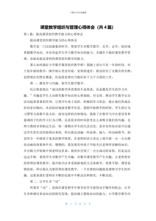 课堂教学组织与管理心得体会