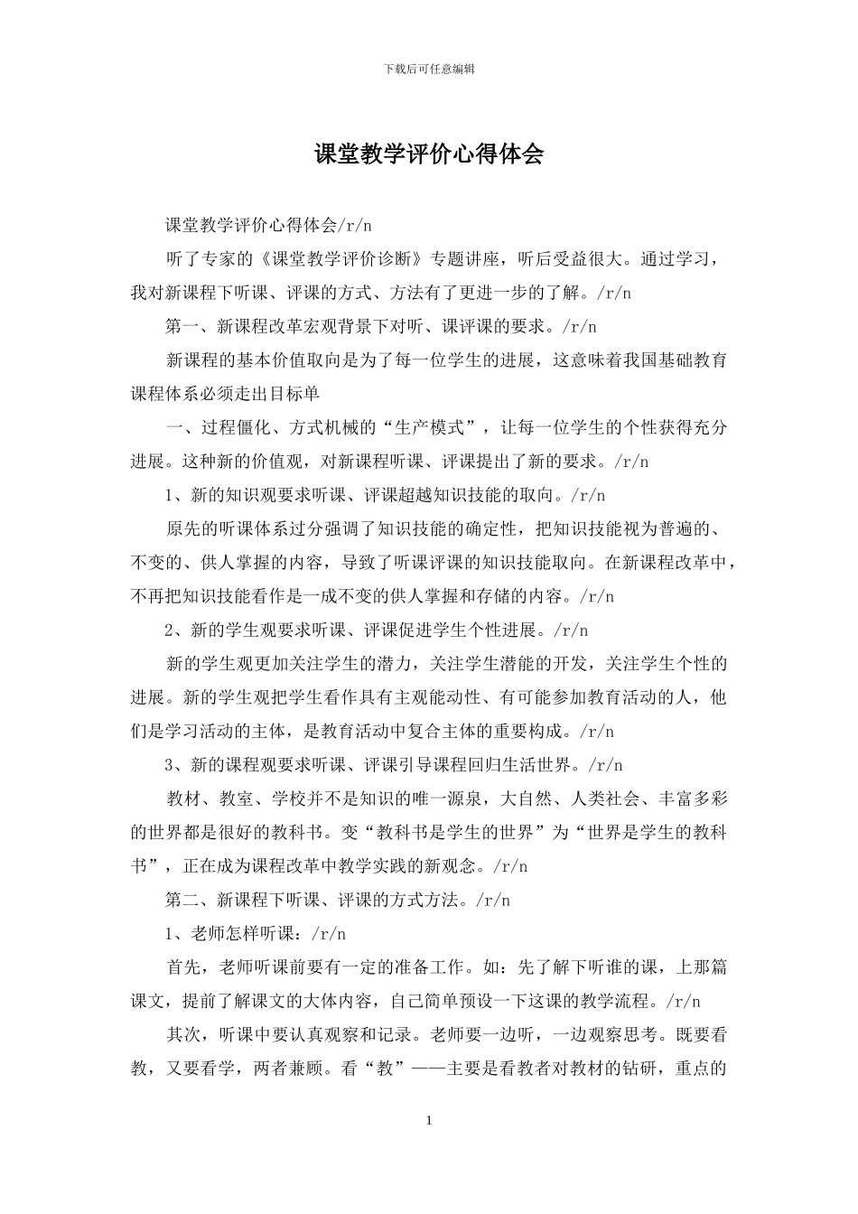 课堂教学评价心得体会_第1页