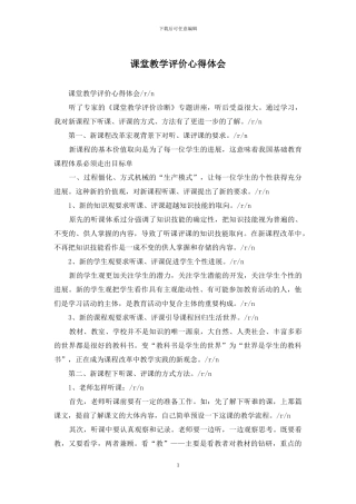 课堂教学评价心得体会