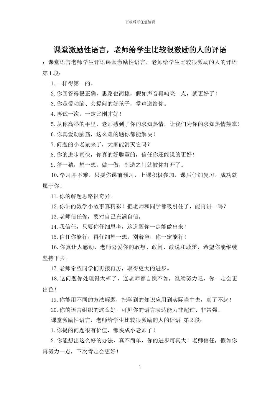 课堂激励性语言_第1页
