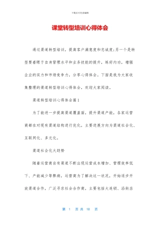 课堂转型培训心得体会