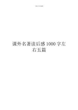 课外名著读后感1000字左右五篇