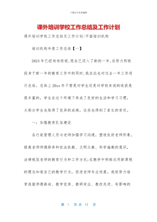 课外培训学校工作总结及工作计划