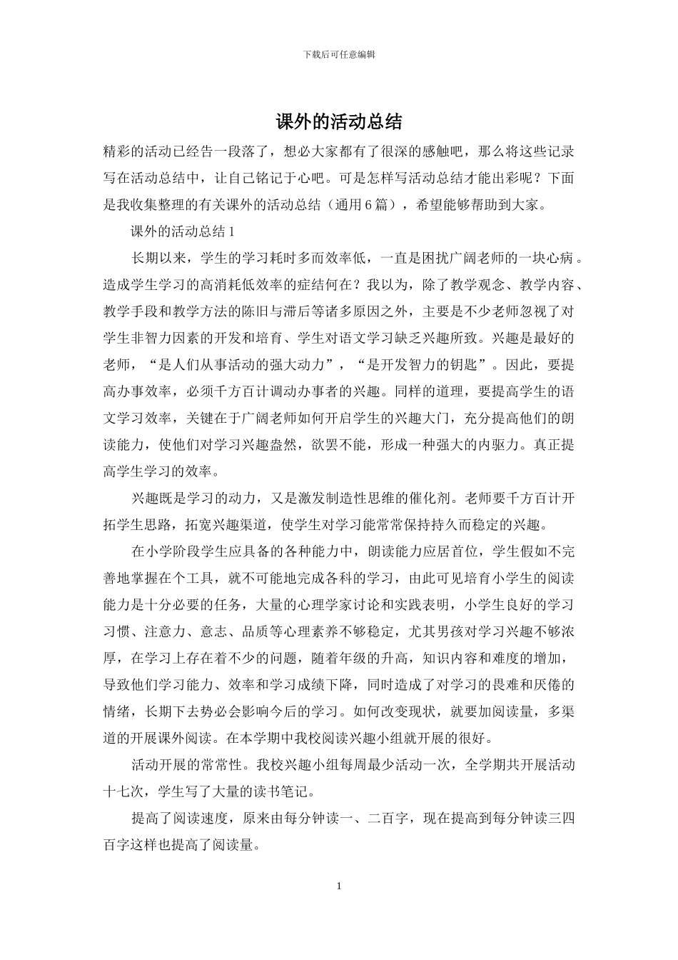 课外的活动总结_第1页