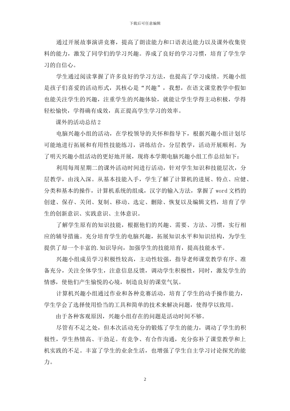 课外的活动总结_第2页