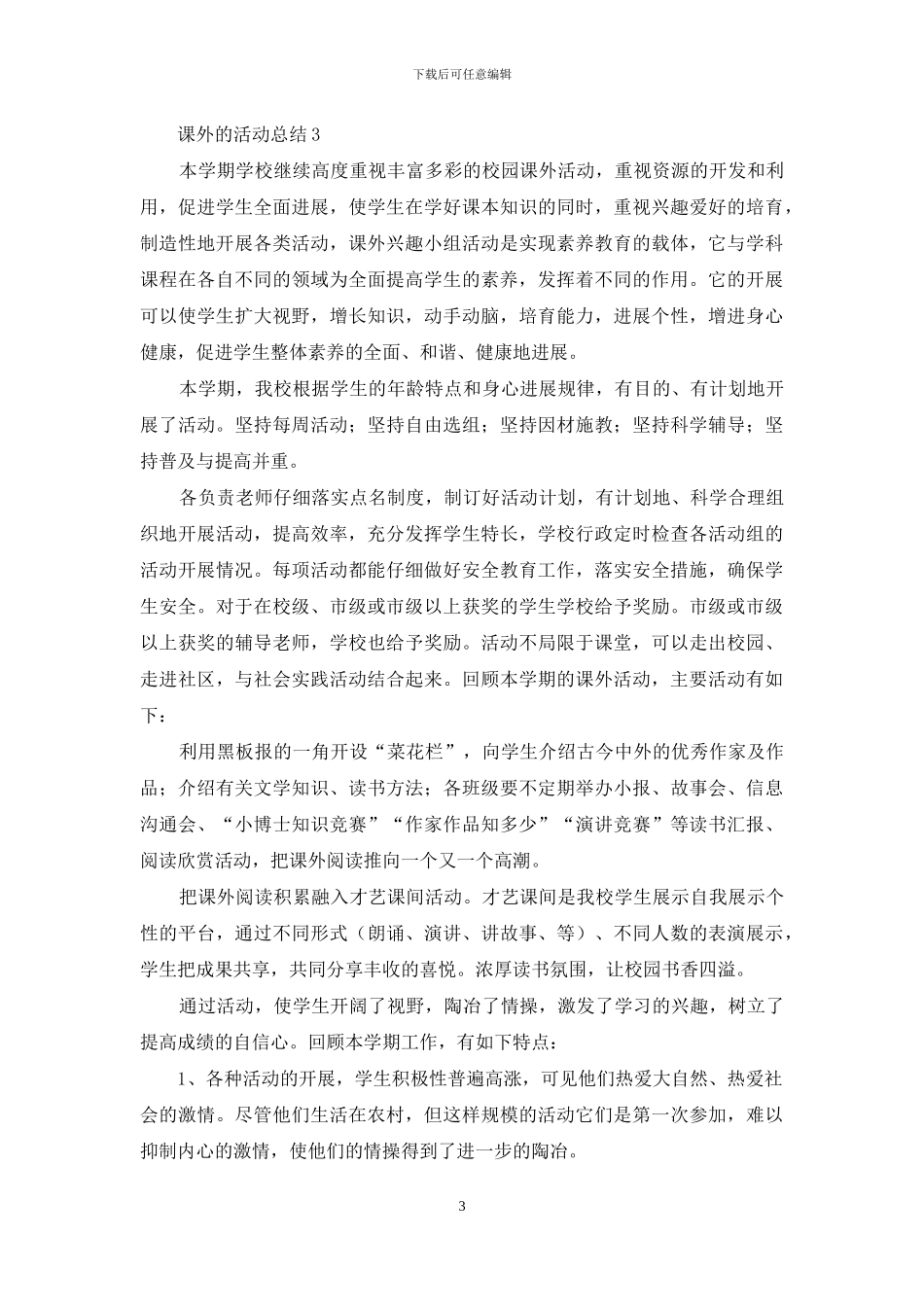 课外的活动总结_第3页