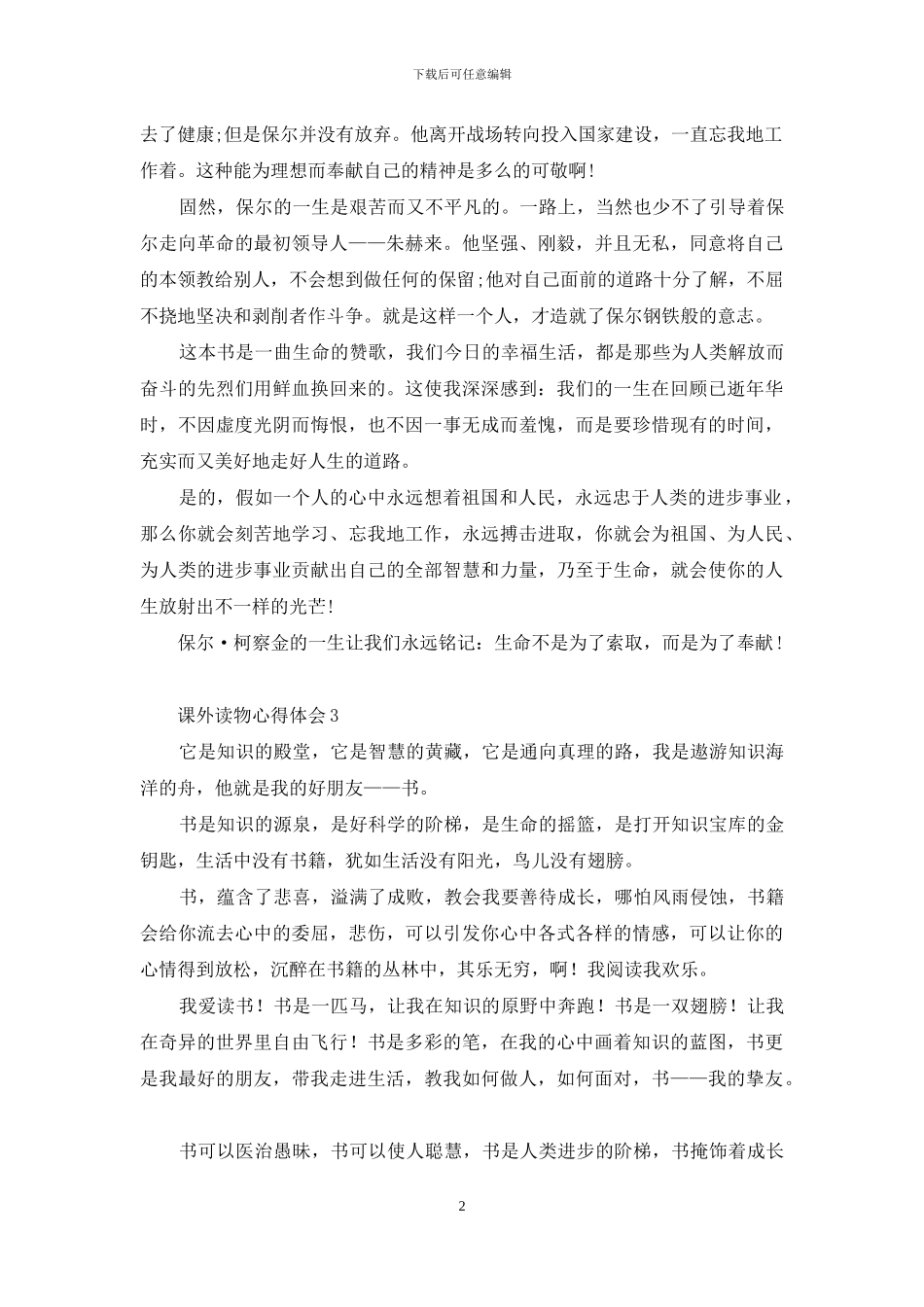 课外读物心得体会_第2页