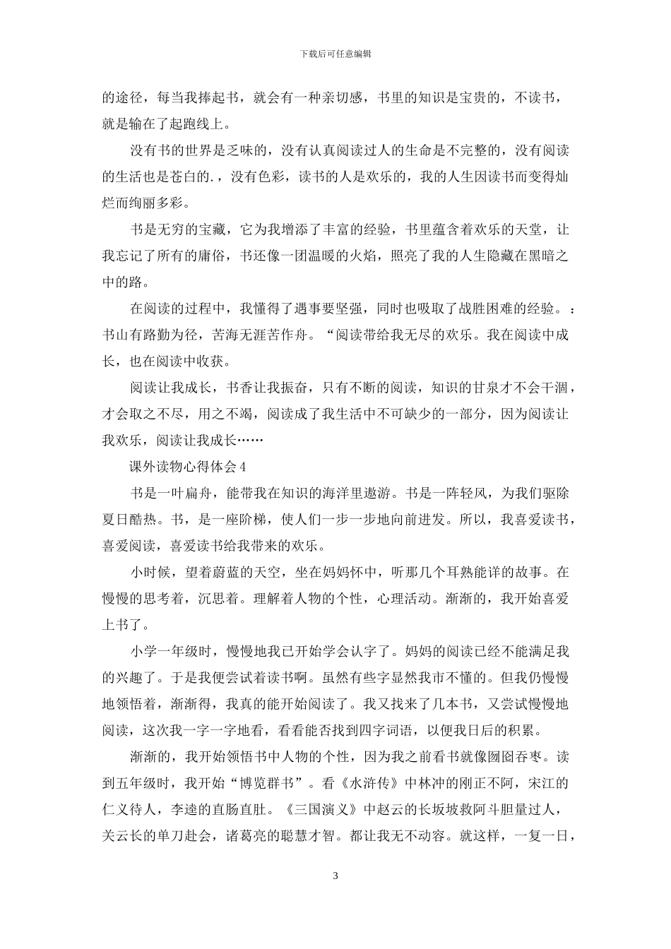 课外读物心得体会_第3页