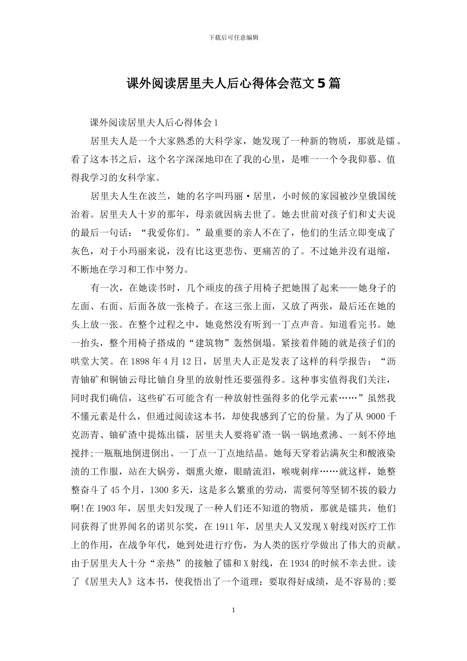课外阅读居里夫人后心得体会范文5篇_第1页