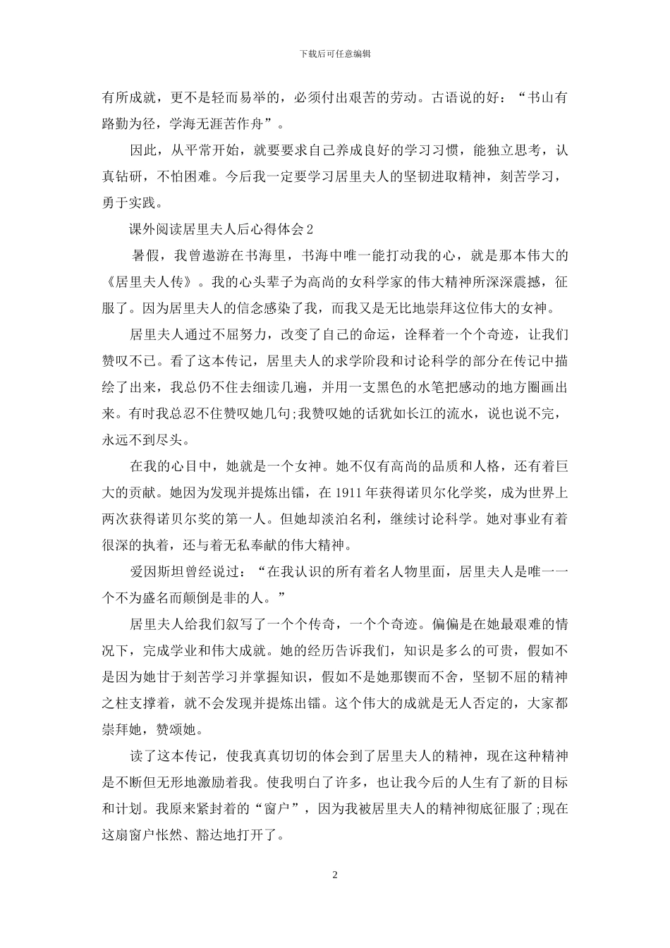 课外阅读居里夫人后心得体会范文5篇_第2页