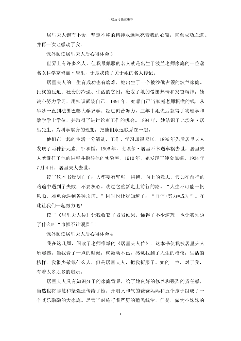 课外阅读居里夫人后心得体会范文5篇_第3页