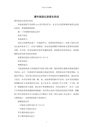 课外阅读记录家长的话